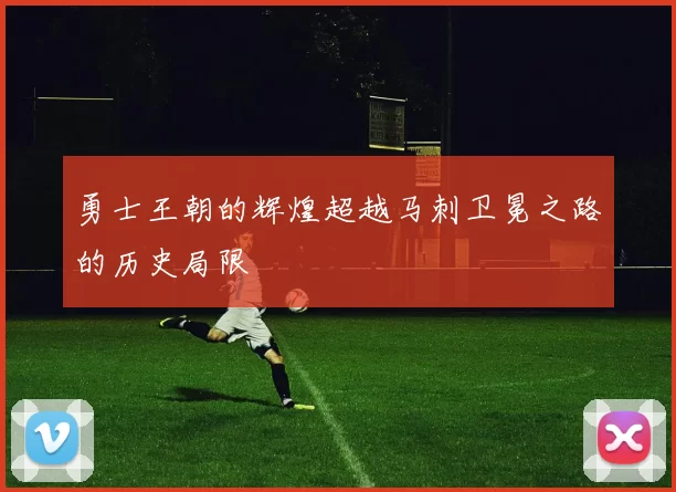勇士王朝的辉煌超越马刺卫冕之路的历史局限