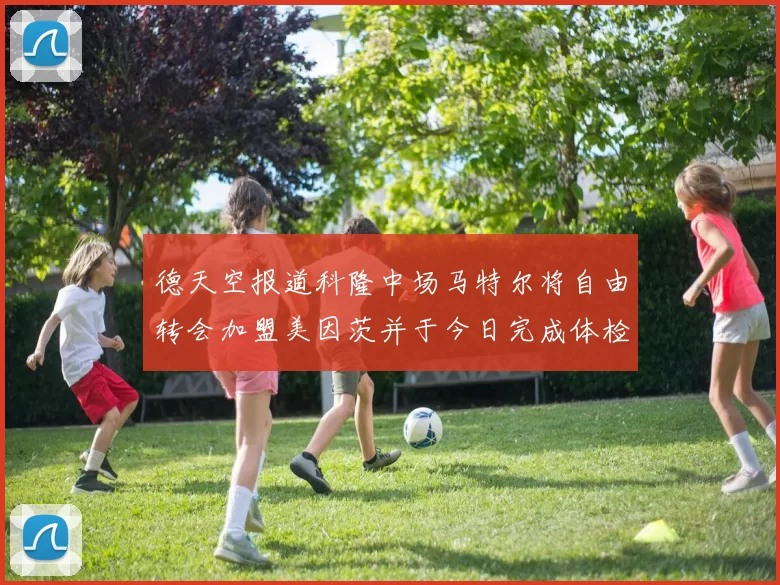 德天空报道科隆中场马特尔将自由转会加盟美因茨并于今日完成体检